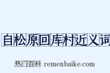 自松原回库村近义词是什么意思的图片